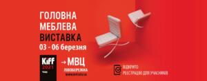 Найбільша щорічна меблево-інтер’єрна подія країни –Київський Міжнародний Меблевий Форум KIFF 2021!